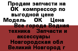 Продам запчасти на 2ОК1 компрессор по выгодной цене!!! › Модель ­ 2ОК1 › Цена ­ 100 - Все города Водная техника » Запчасти и аксессуары   . Новгородская обл.,Великий Новгород г.